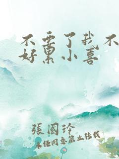 不要了我不要了好累小喜