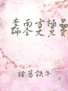 李南方极品开光师全文免费阅读笔趣阁