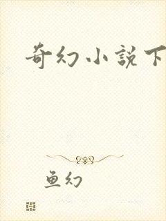 奇幻小说下载