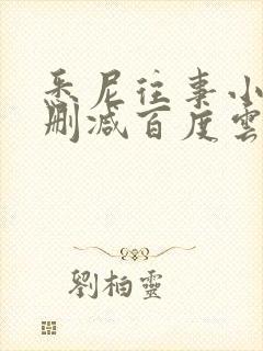 悉尼往事小说无删减百度云