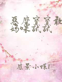 恶魔宝宝敢惹我妈咪试试