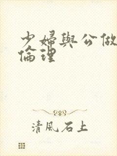 少妇与公做了夜伦理