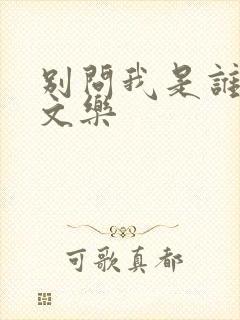 别问我是谁 余文乐