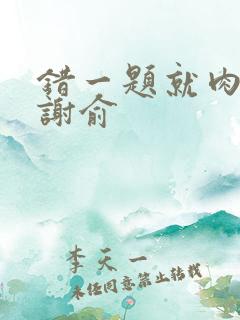 错一题就肉一次谢俞