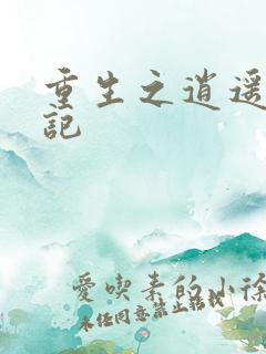 重生之逍遥都市记