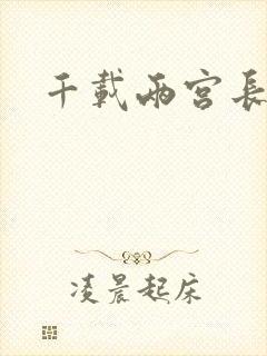 千载两宫长空寂