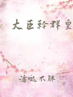 大臣干群皇后的