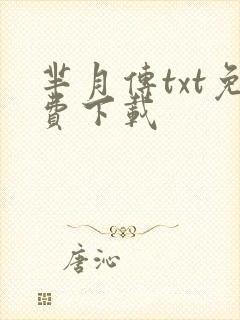 芈月传txt免费下载