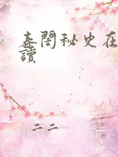 春闺秘史在线阅读