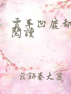 贾平凹废都在线阅读