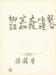 绑定大rb系统认知改造公车