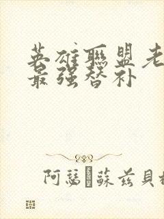 英雄联盟老子是最强替补