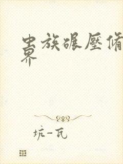 虫族碾压修真世界