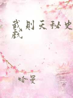 武则天秘史的吻戏