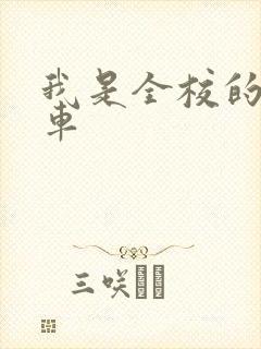 我是全校的公交车