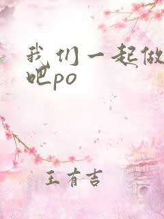 我们一起做游戏吧po