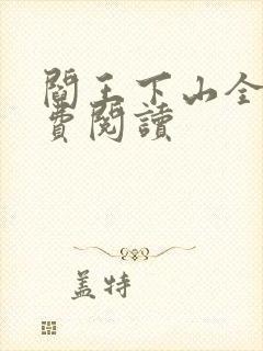 阎王下山全书免费阅读