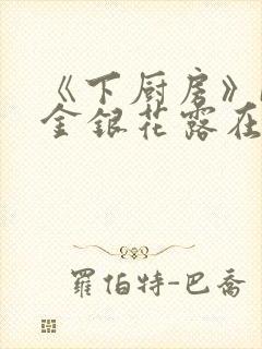 《下厨房》BY金银花露在线阅读