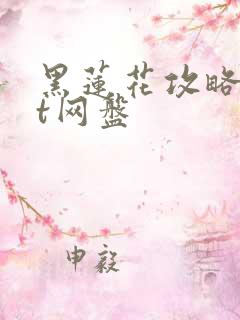 黑莲花攻略txt网盘