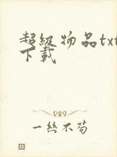 超级物品txt下载