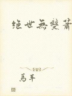 绝世无双萧天策