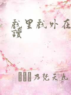 戏里戏外在线阅读