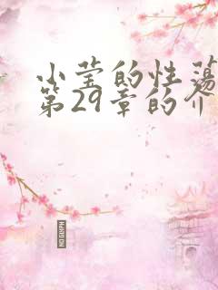 小莹的性荡生活第29章的介绍