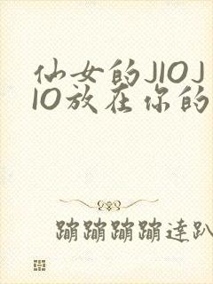 仙女的JIOJIO放在你的鸡上