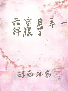 乖宝贝弄一下就舒服了