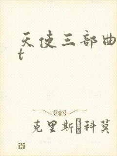 天使三部曲txt