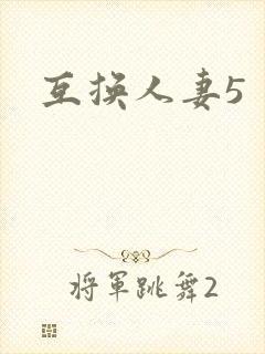 互换人妻5