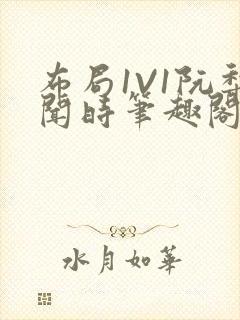 布局1V1阮梨闻时笔趣阁