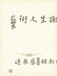 艺术人生谢娜朱军