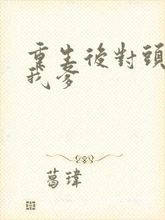 重生后对头成了我爹