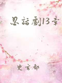 忍话剧13章