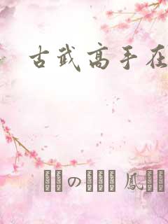 古武高手在现代