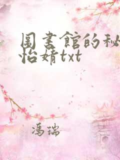 图书馆的秘密程怡婧txt