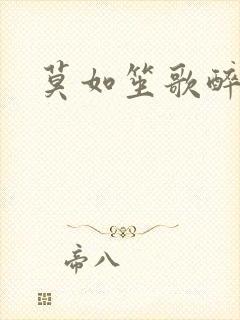 莫如笙歌醉流月