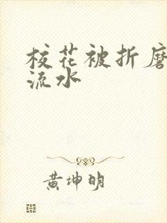 校花被折磨阴部流水