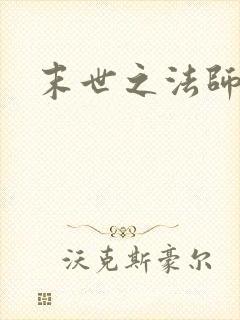 末世之法师系统