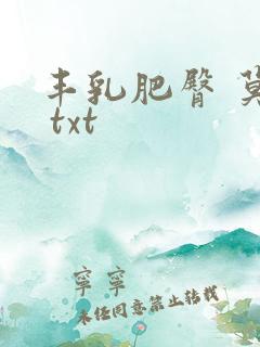 丰乳肥臀 莫言 txt