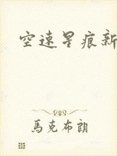 空速星痕新浪