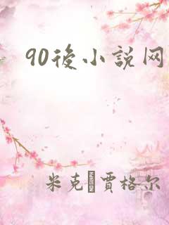 90后小说网