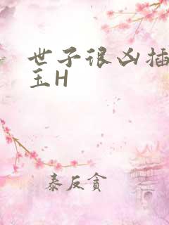 世子很凶插花弄玉H