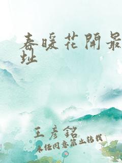 春暖花开最新地址