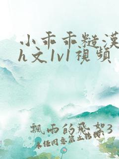 小乖乖糙汉粗口h文1v1视频