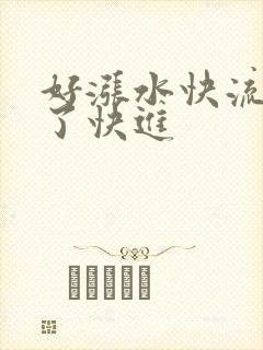 好涨水快流出来了快进