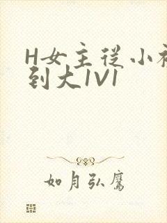 H女主从小被C到大1V1