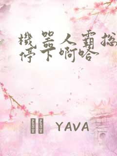 机器人霸总微博停下啊哈