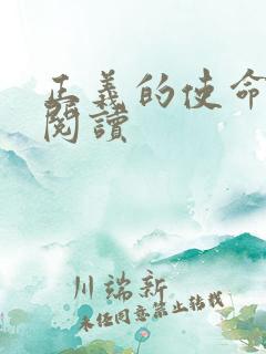 正义的使命免费阅读